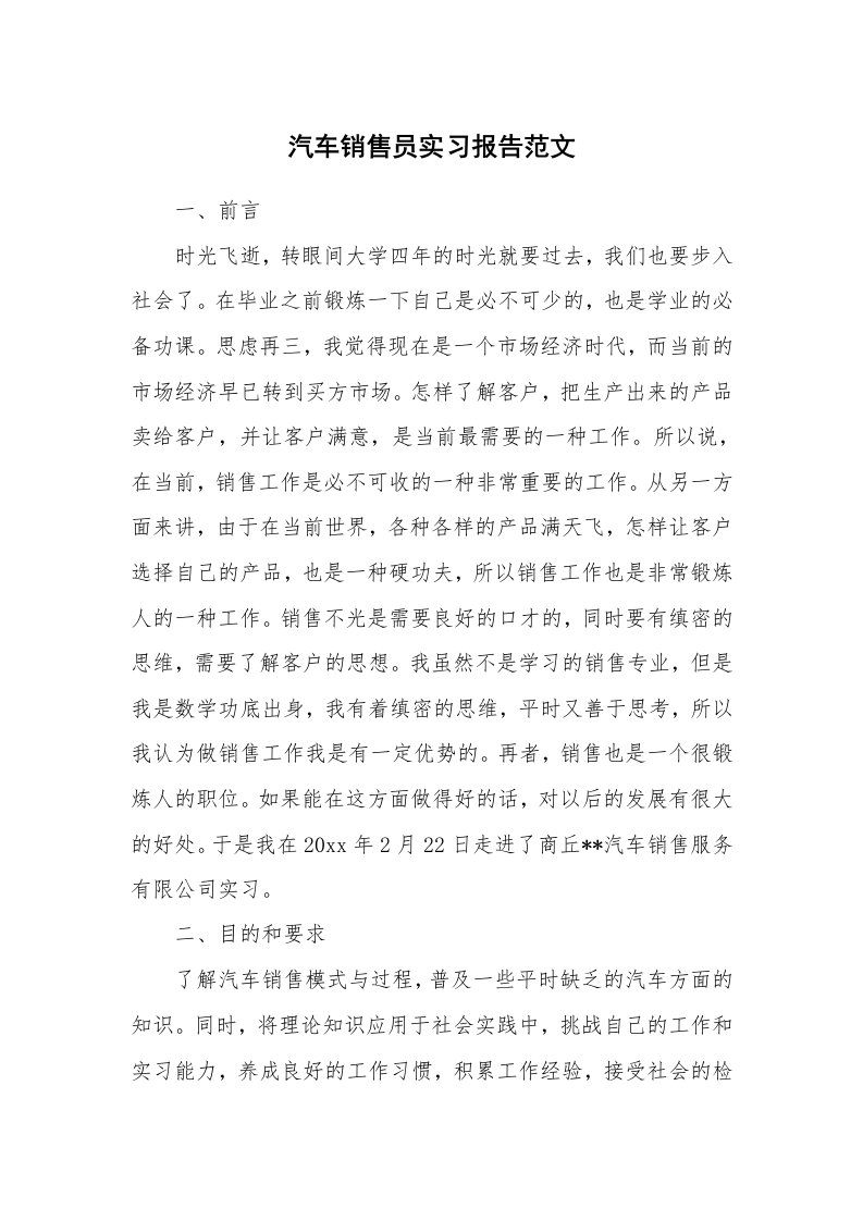 工作报告_213807_汽车销售员实习报告范文