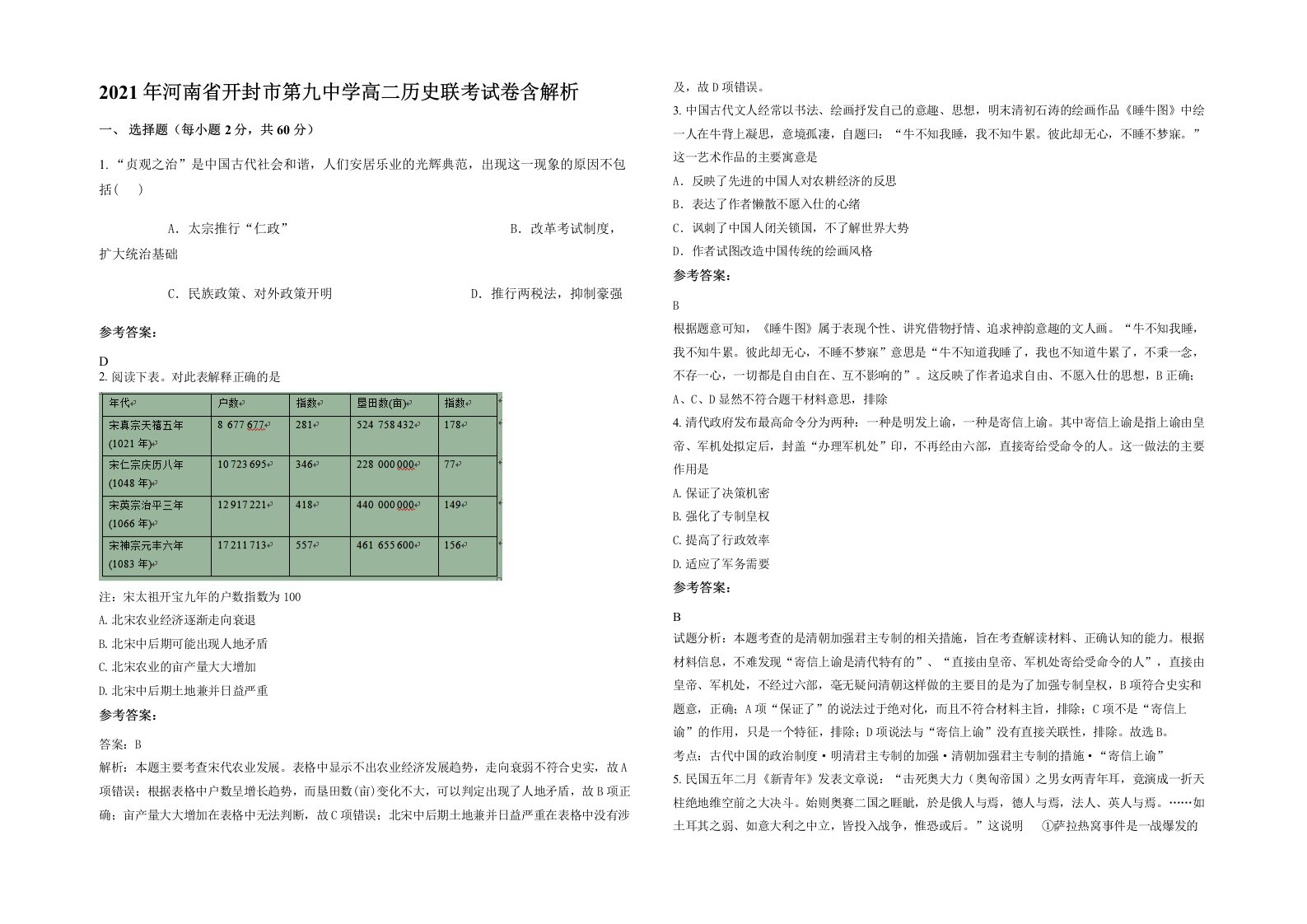 2021年河南省开封市第九中学高二历史联考试卷含解析