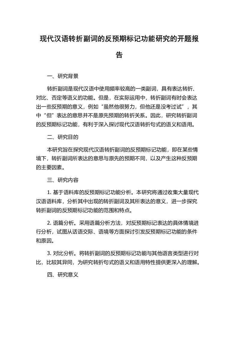 现代汉语转折副词的反预期标记功能研究的开题报告