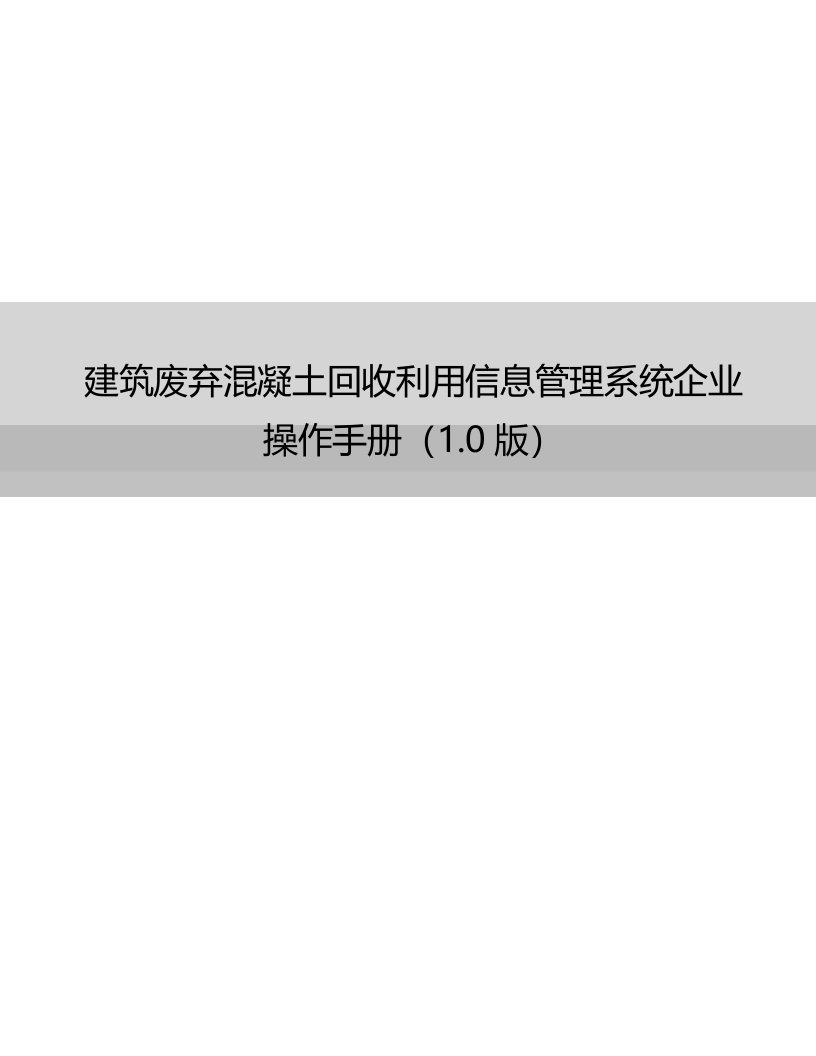 建筑废弃混凝土回收利用信息管理系统企业操作手册0版