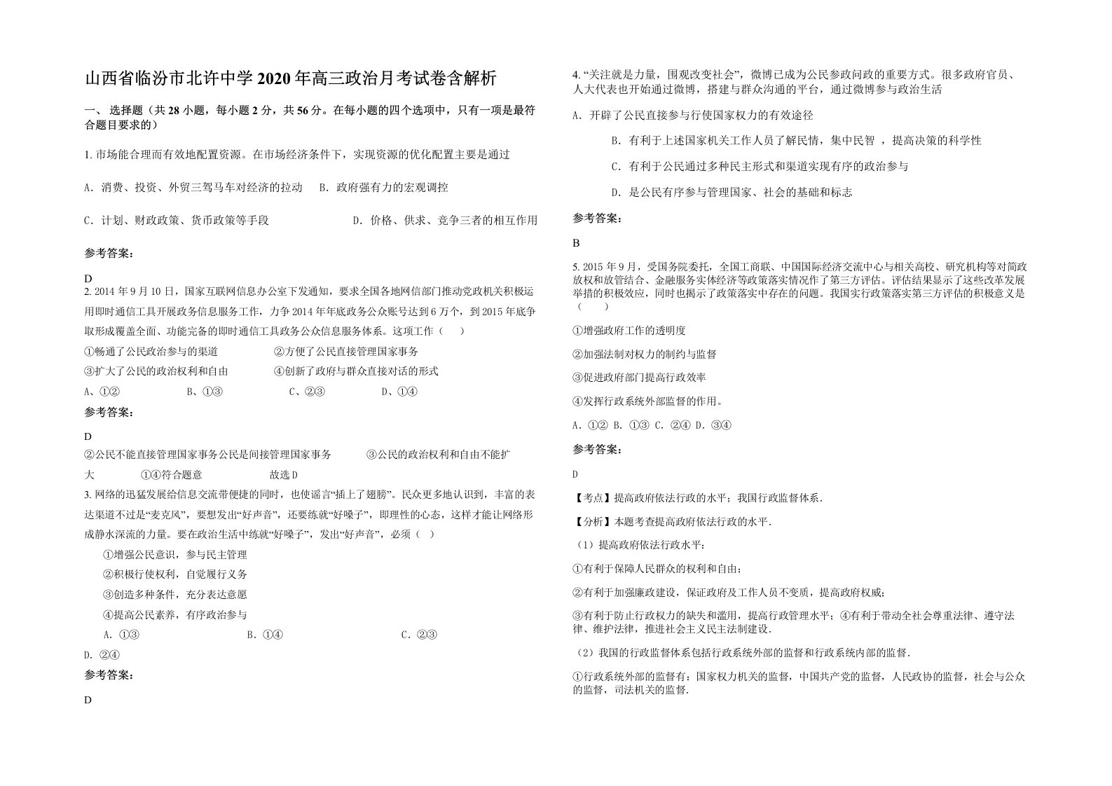 山西省临汾市北许中学2020年高三政治月考试卷含解析