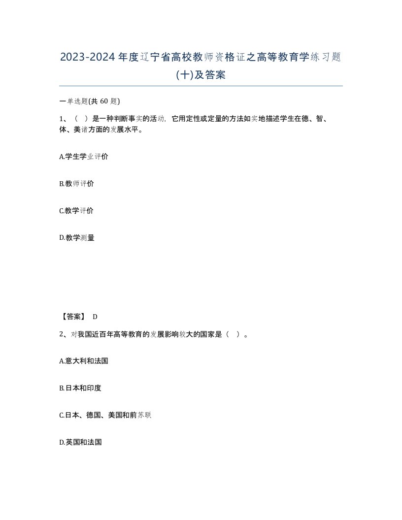 2023-2024年度辽宁省高校教师资格证之高等教育学练习题十及答案