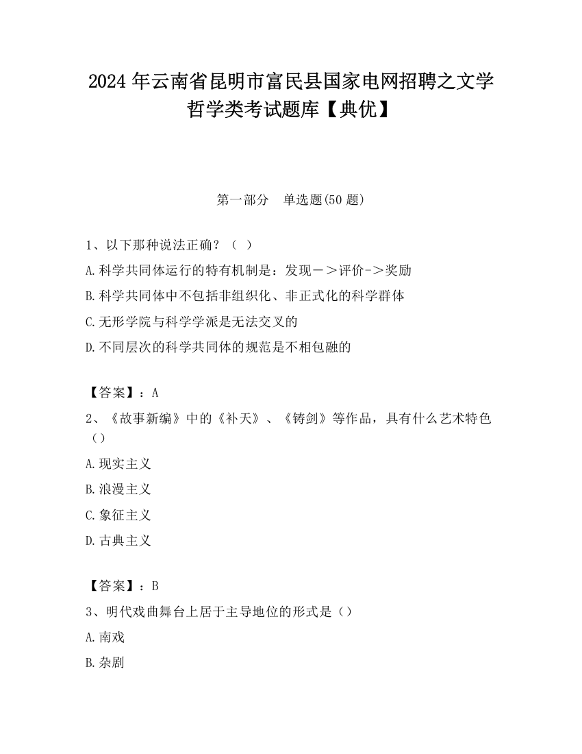 2024年云南省昆明市富民县国家电网招聘之文学哲学类考试题库【典优】