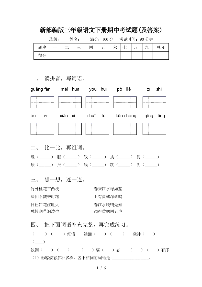 新部编版三年级语文下册期中考试题(及答案)