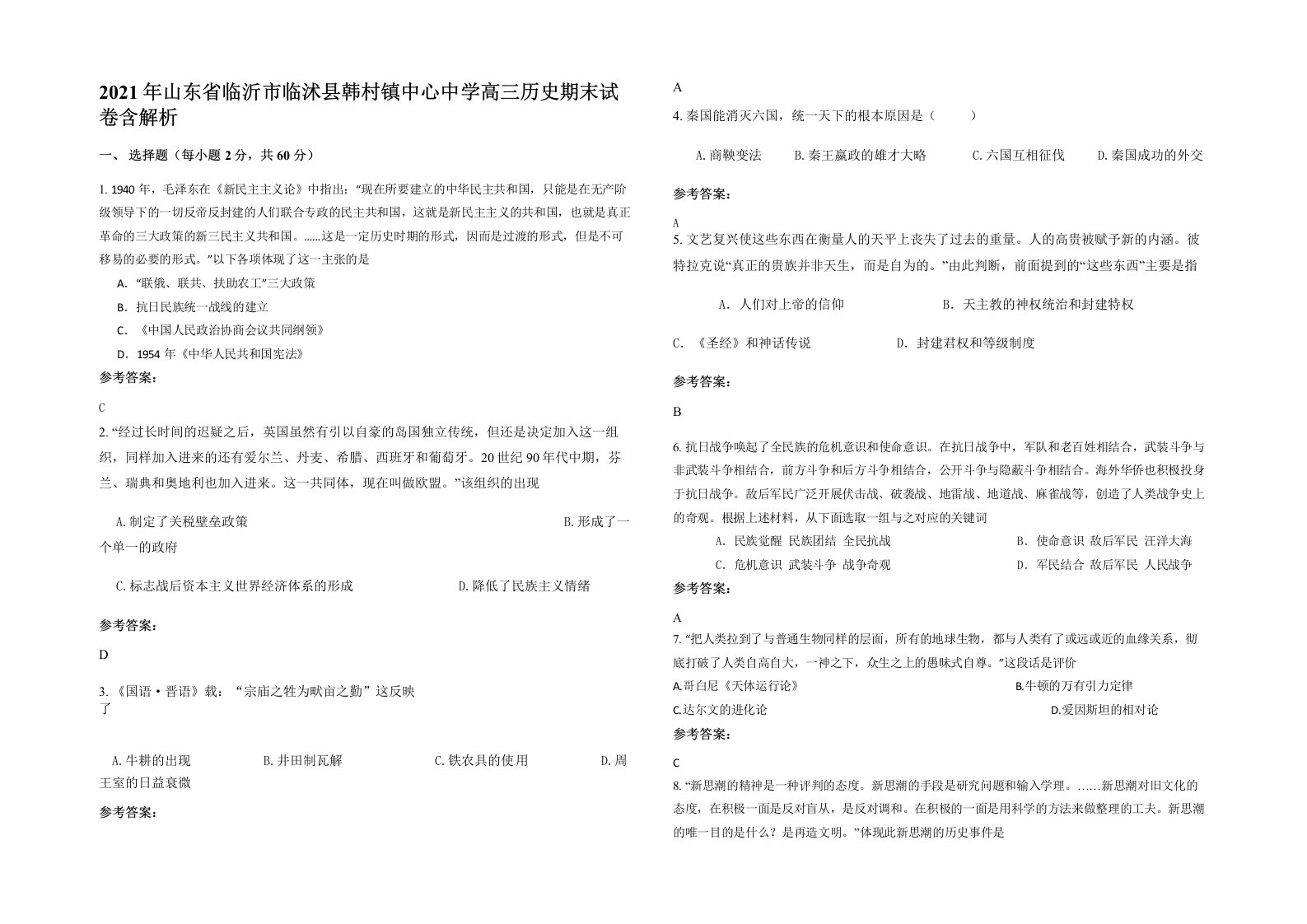 2021年山东省临沂市临沭县韩村镇中心中学高三历史期末试卷含解析