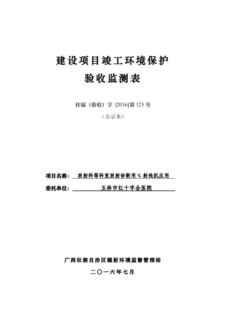 玉林市红十字会医院放射科等科室放射诊断用X射线机应用项目环境保护设施竣工验收