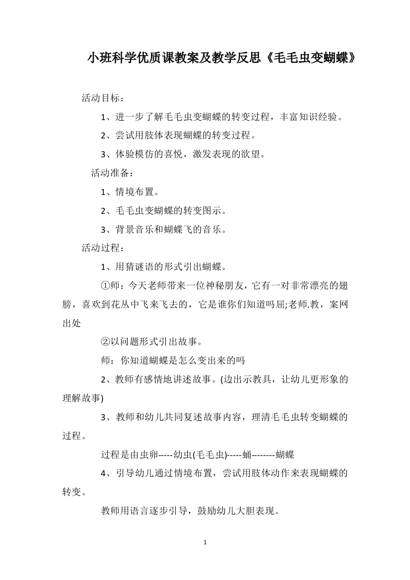 小班科学优质课教案及教学反思《毛毛虫变蝴蝶》