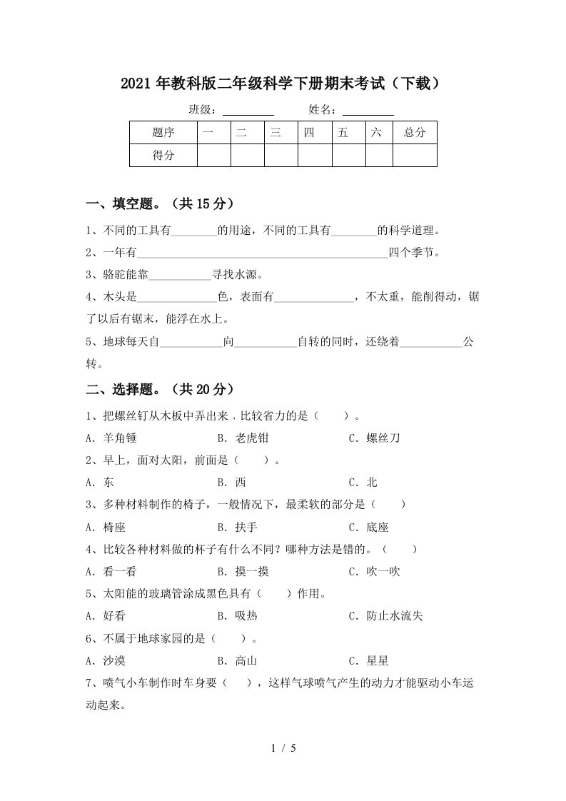 2021年教科版二年级科学下册期末考试下载