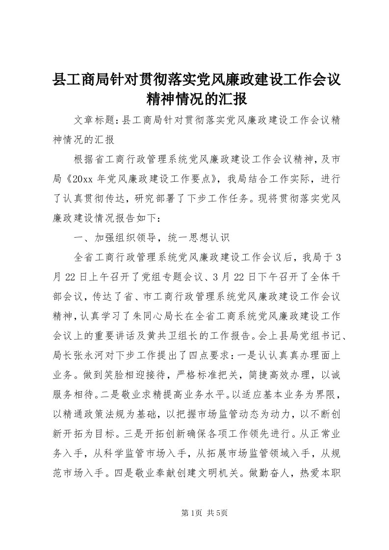 6县工商局针对贯彻落实党风廉政建设工作会议精神情况的汇报