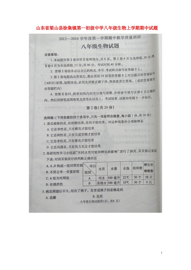 山东省梁山县徐集镇第一初级中学八级生物上学期期中试题（扫描版，无答案）新人教版