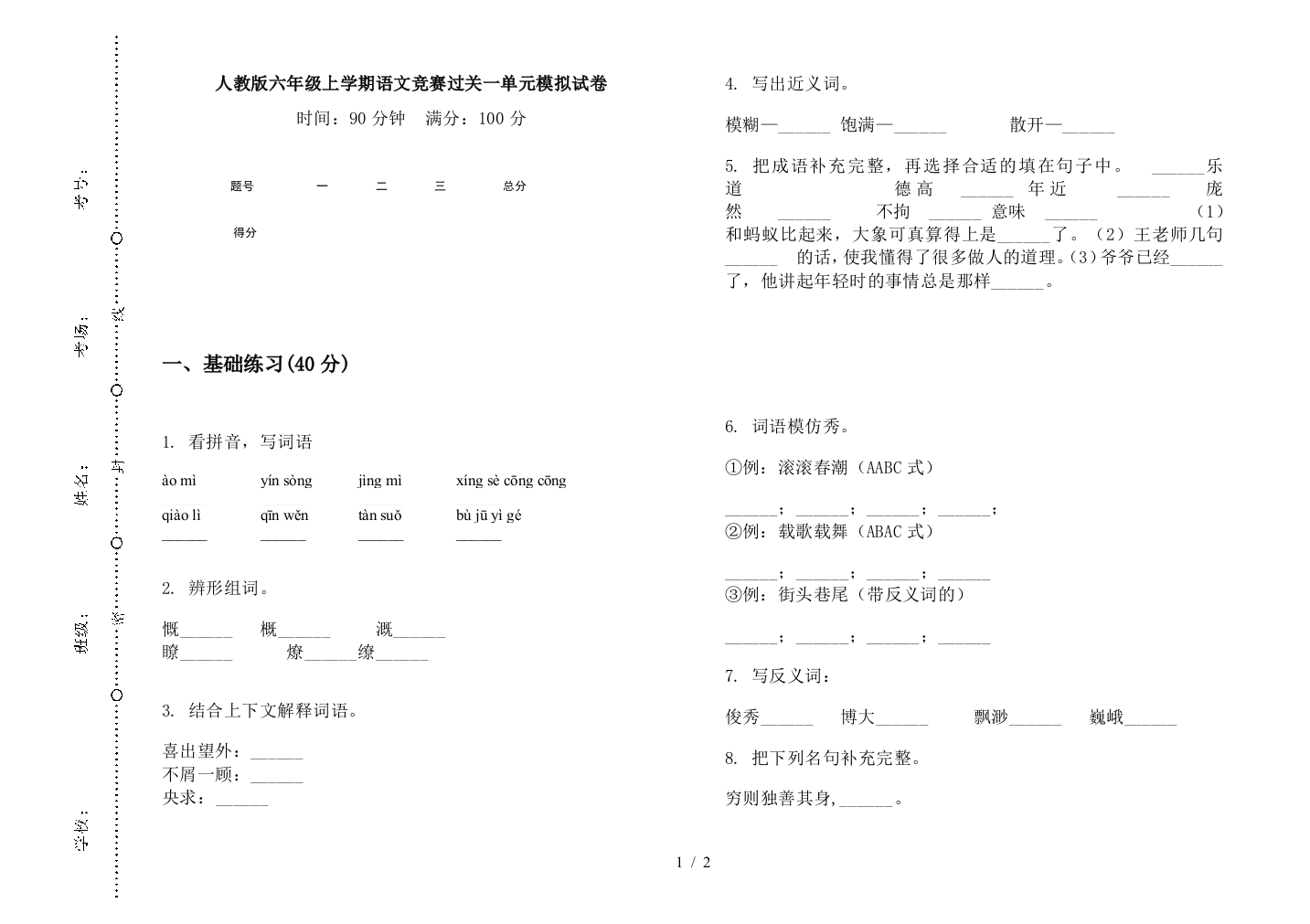 人教版六年级上学期语文竞赛过关一单元模拟试卷