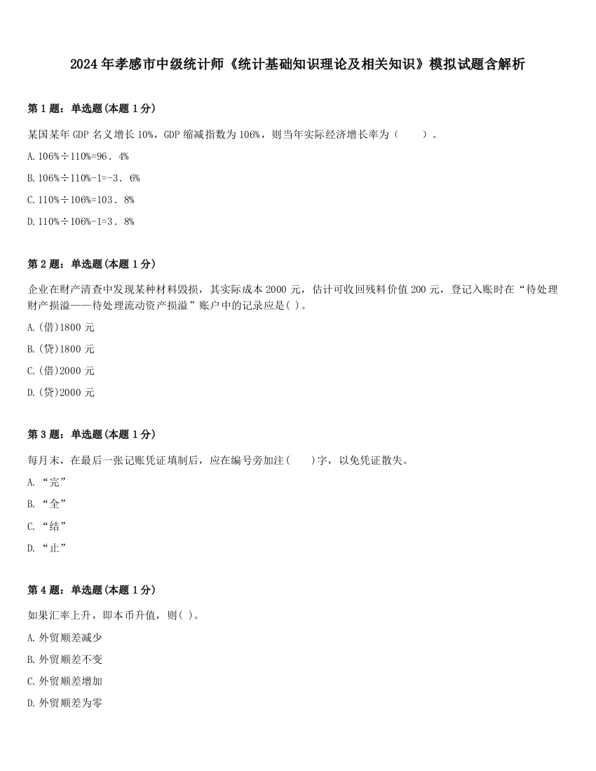 2024年孝感市中级统计师《统计基础知识理论及相关知识》模拟试题含解析