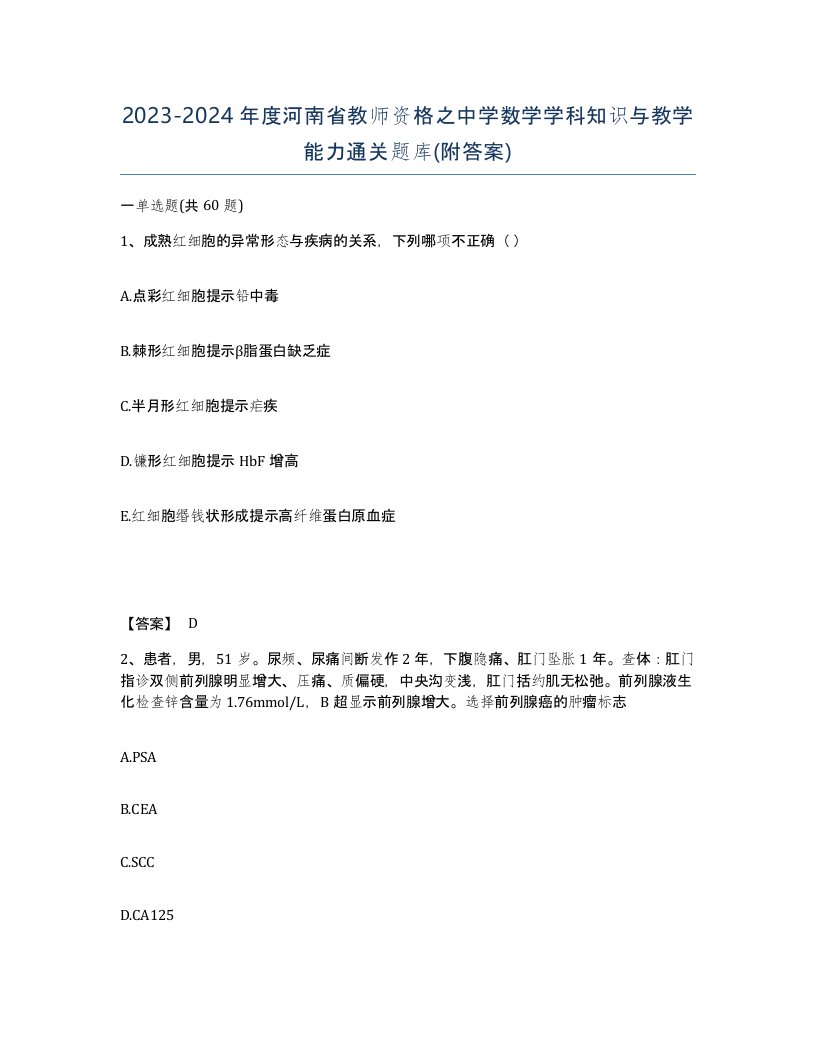 2023-2024年度河南省教师资格之中学数学学科知识与教学能力通关题库附答案