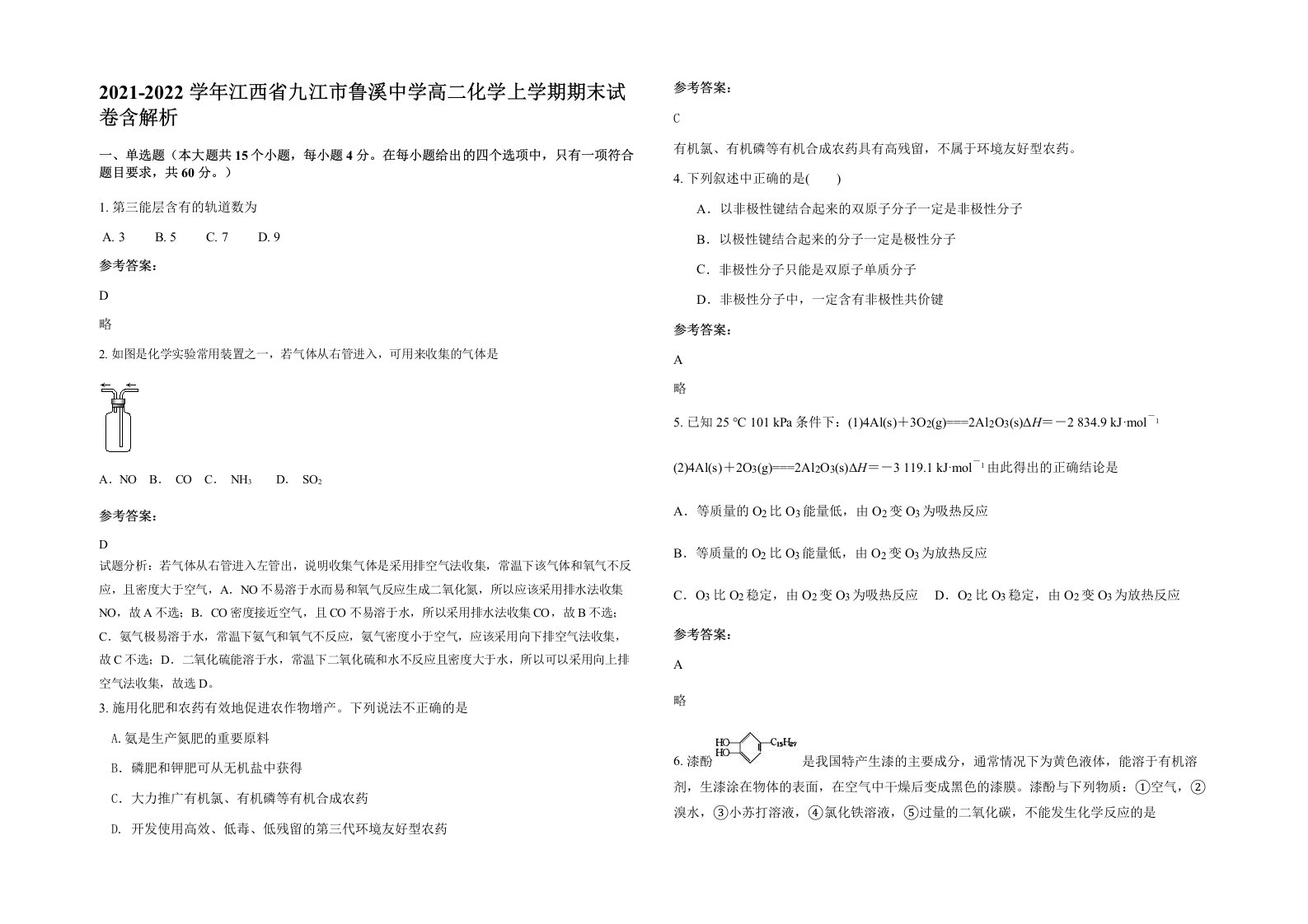 2021-2022学年江西省九江市鲁溪中学高二化学上学期期末试卷含解析