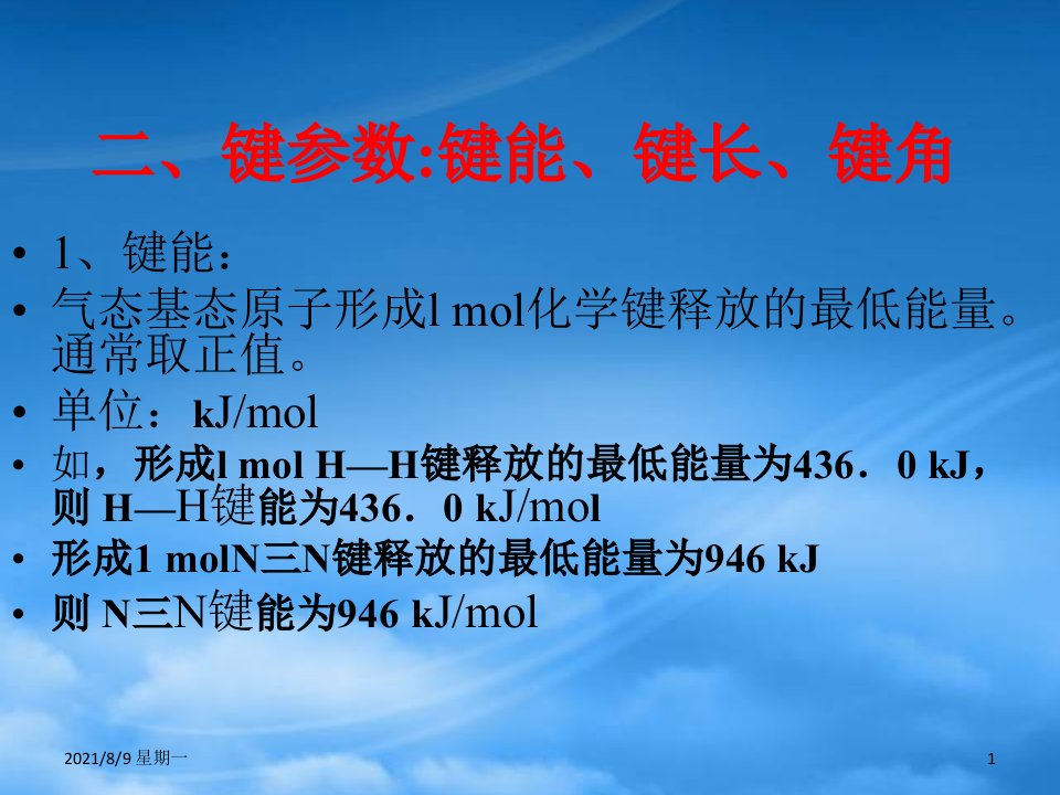 人教版第二章分子结构与性质第一节共价键课件二新课标人教