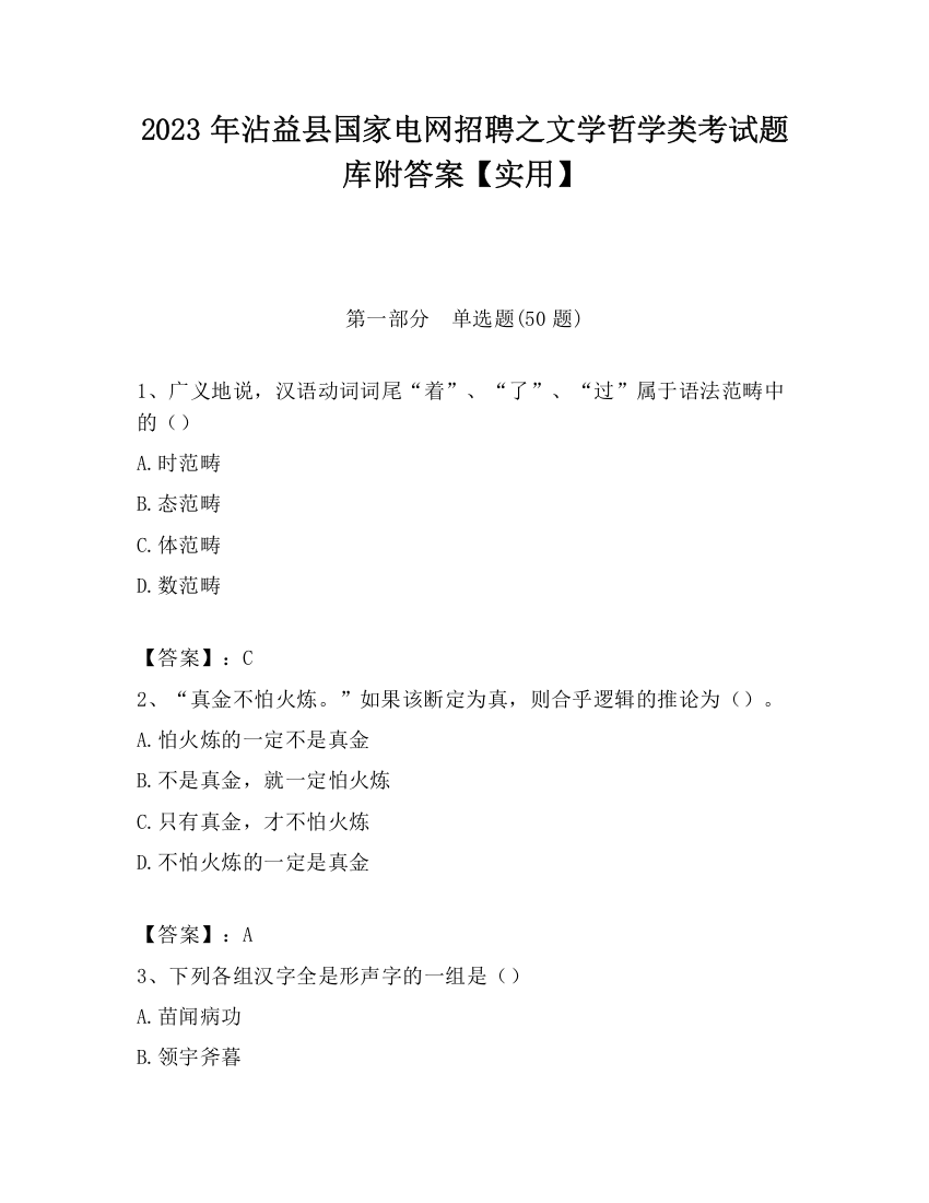 2023年沾益县国家电网招聘之文学哲学类考试题库附答案【实用】