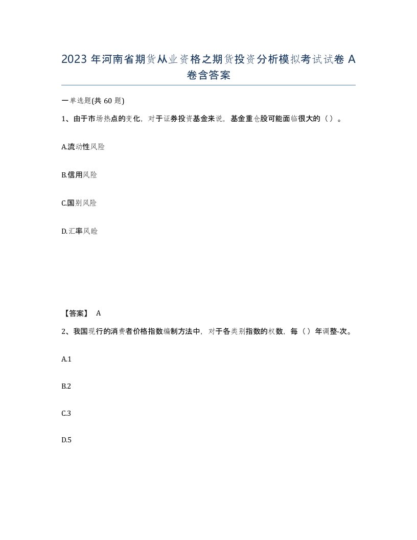 2023年河南省期货从业资格之期货投资分析模拟考试试卷A卷含答案