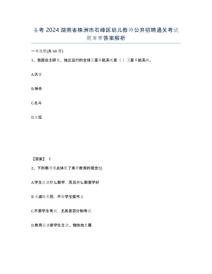 备考2024湖南省株洲市石峰区幼儿教师公开招聘通关考试题库带答案解析