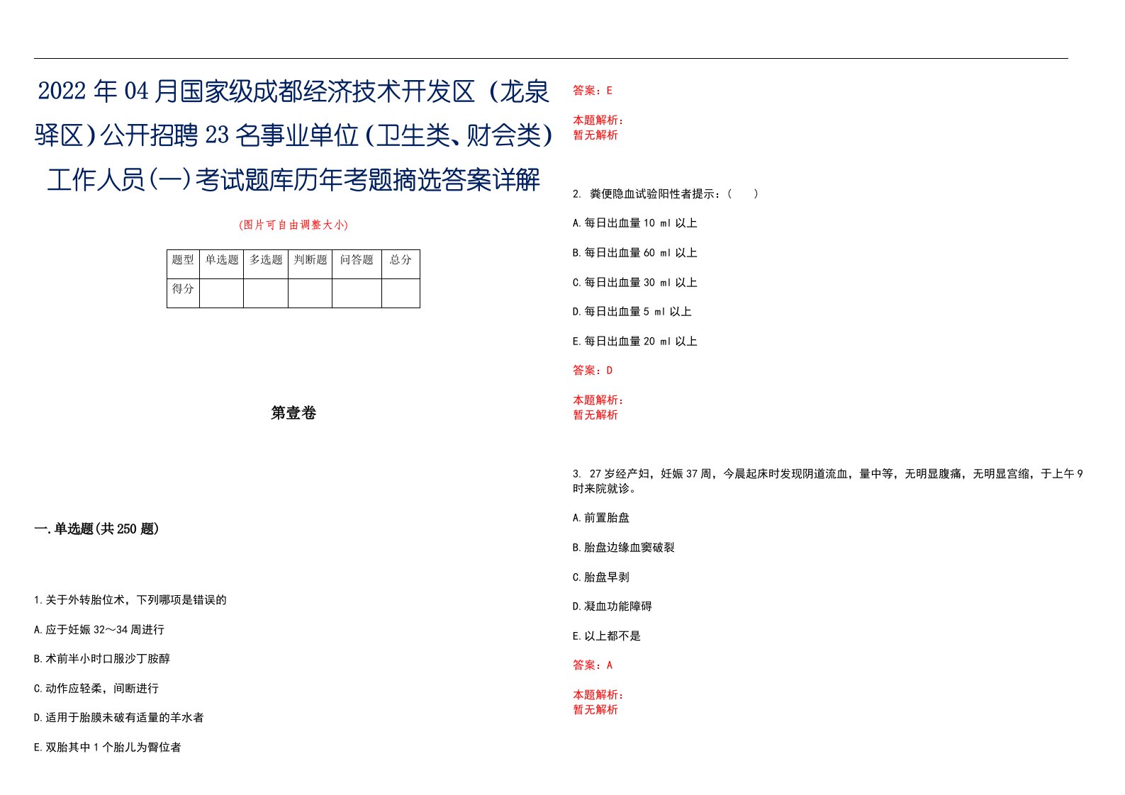 2022年04月国家级成都经济技术开发区（龙泉驿区）公开招聘23名事业单位（卫生类、财会类）工作人员(一)考试题库历年考题摘选答案详解