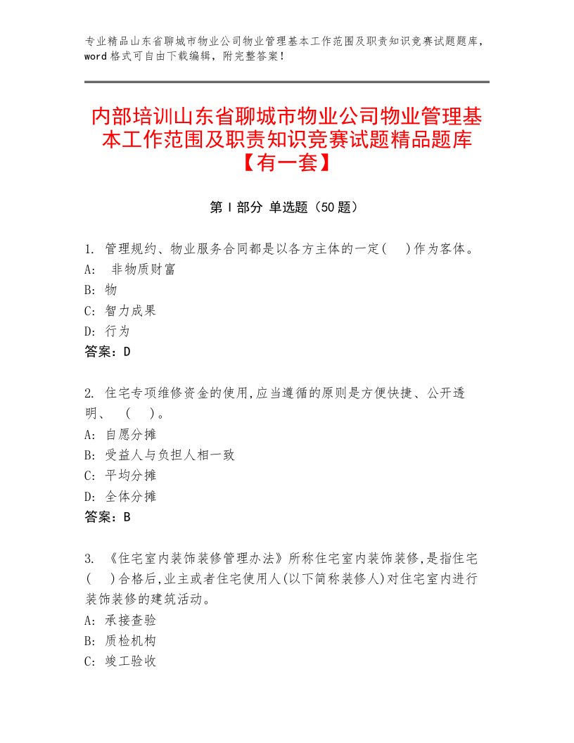 内部培训山东省聊城市物业公司物业管理基本工作范围及职责知识竞赛试题精品题库【有一套】