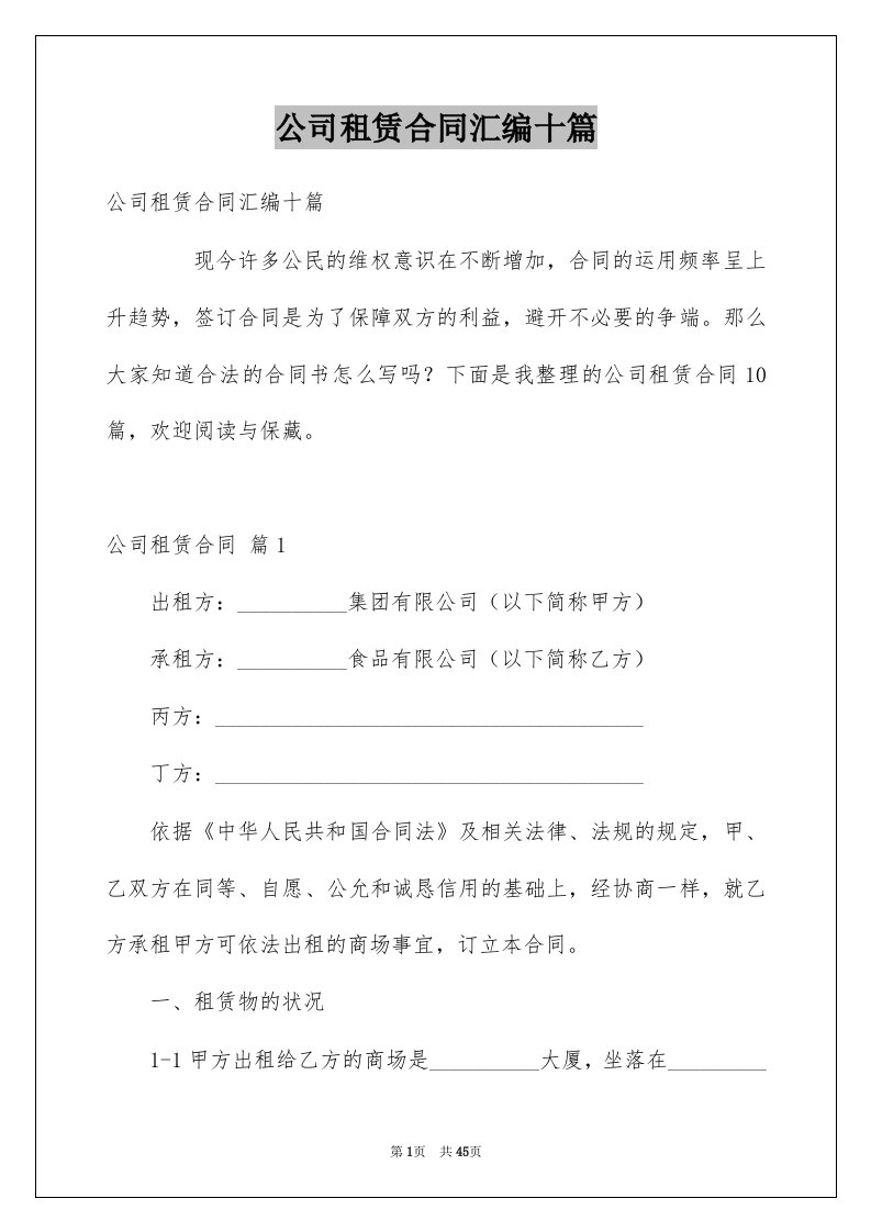 公司租赁合同汇编十篇