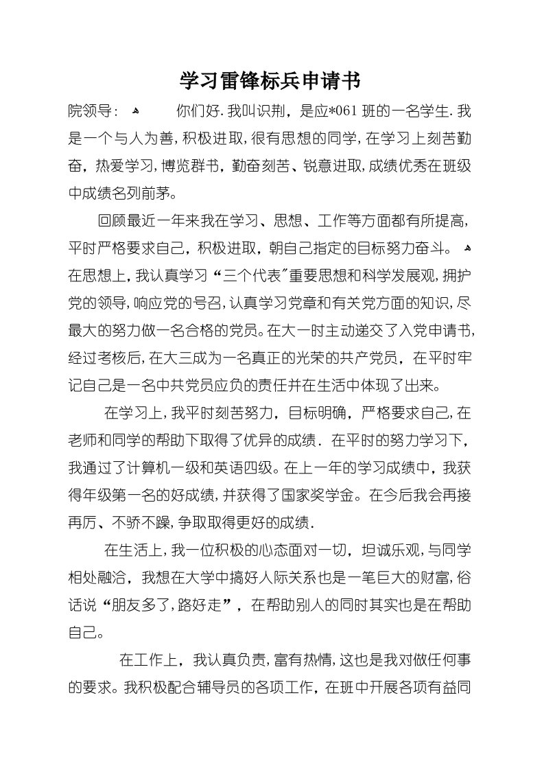 学习雷锋标兵申请书