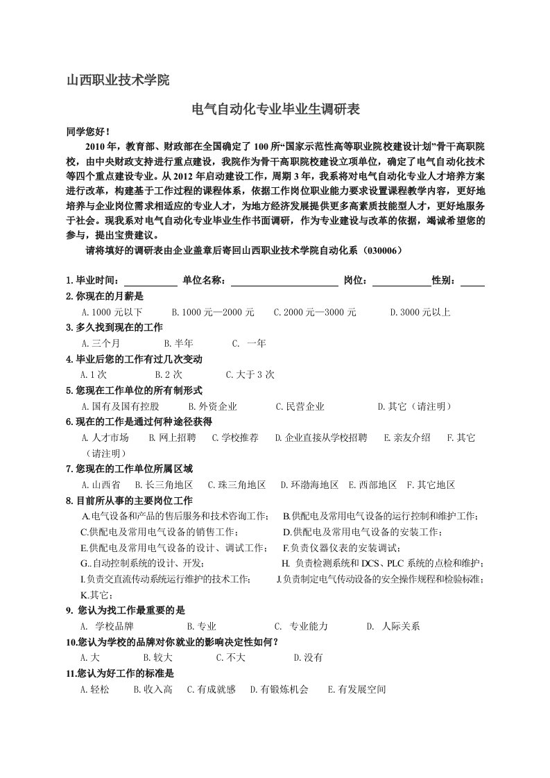 电气自动化技术专业人才需求调查表