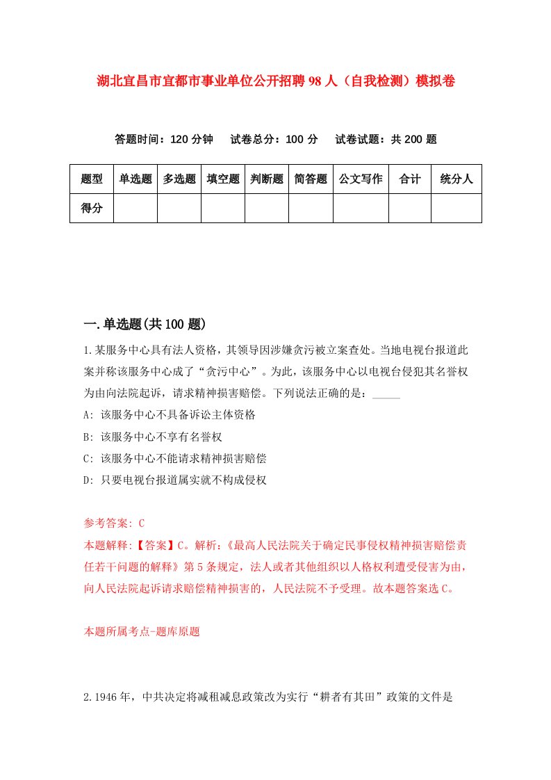 湖北宜昌市宜都市事业单位公开招聘98人自我检测模拟卷第6套