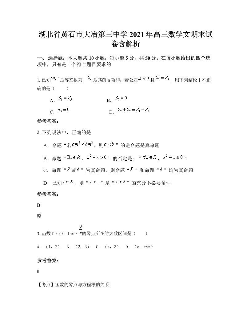 湖北省黄石市大冶第三中学2021年高三数学文期末试卷含解析