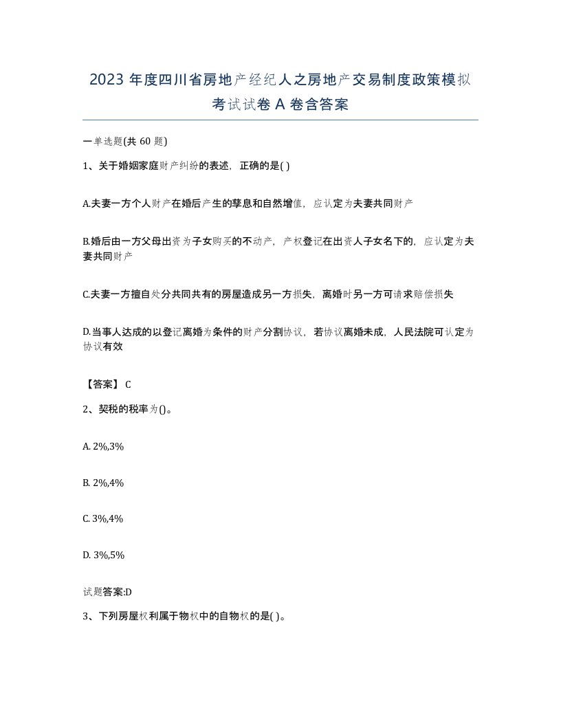 2023年度四川省房地产经纪人之房地产交易制度政策模拟考试试卷A卷含答案