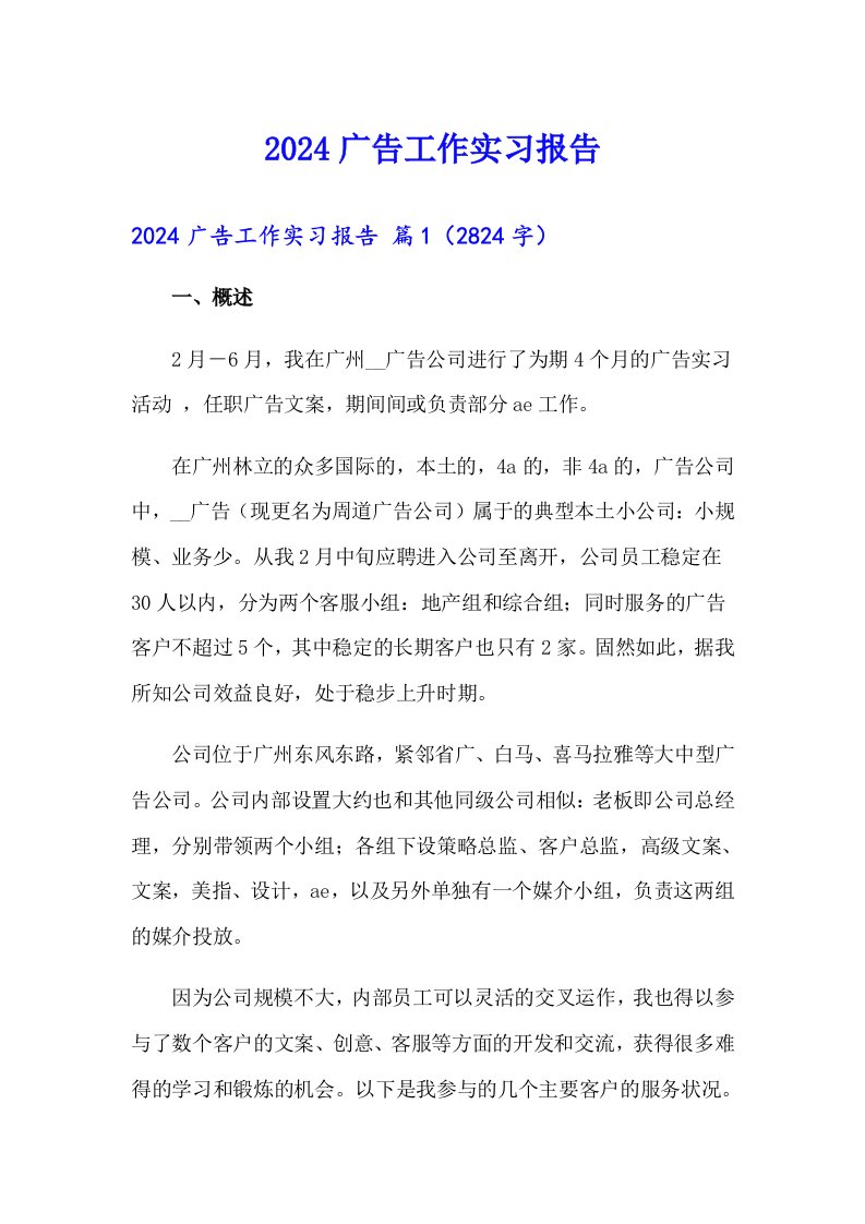 2024广告工作实习报告