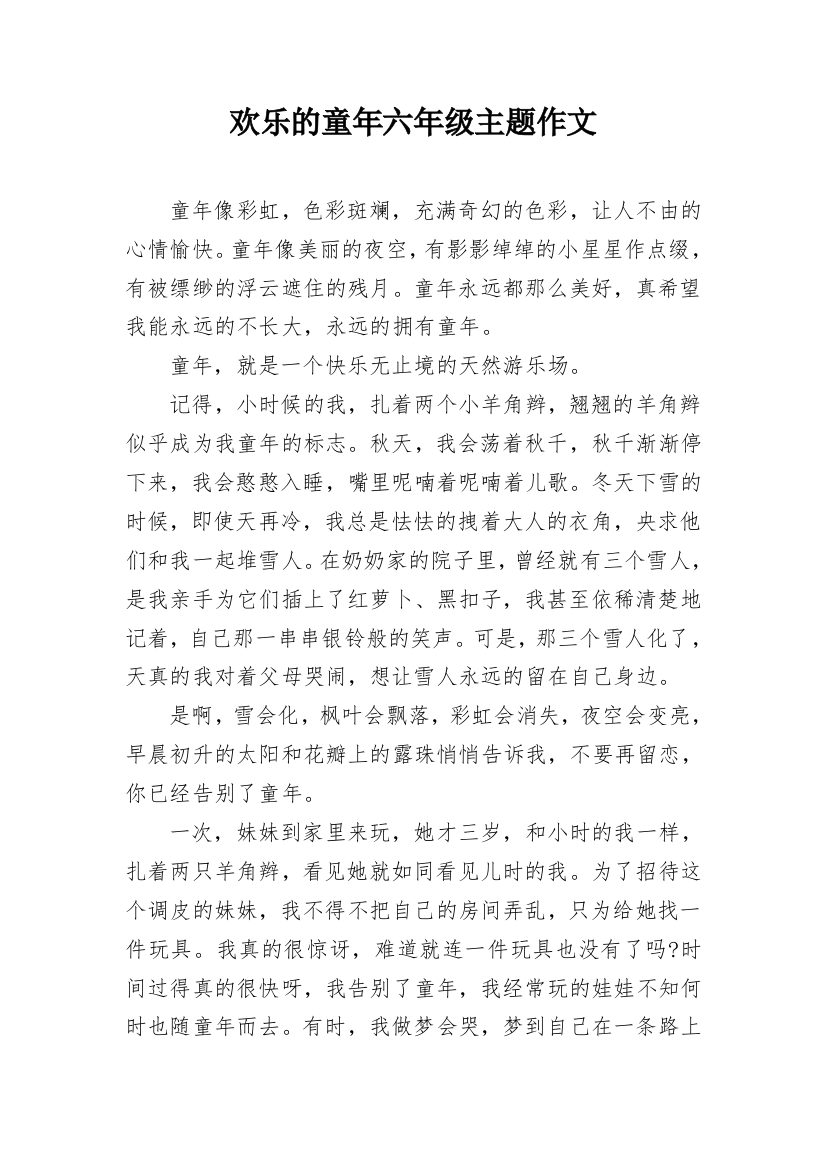 欢乐的童年六年级主题作文