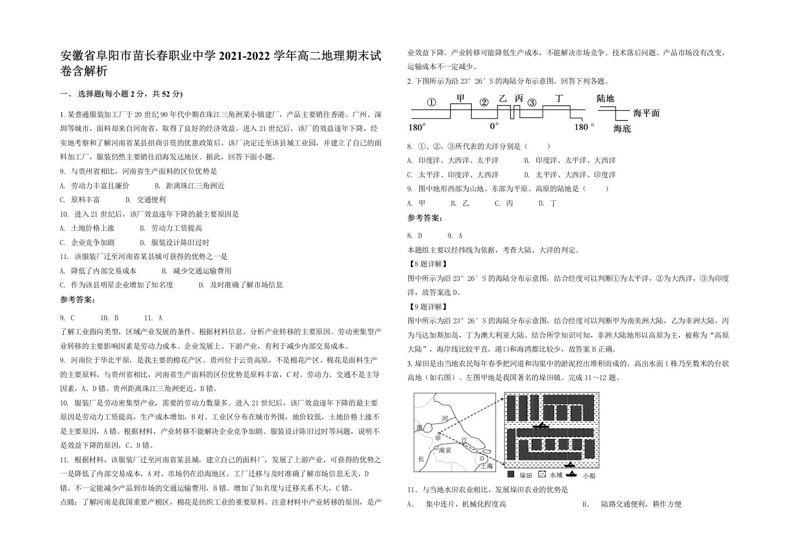 安徽省阜阳市苗长春职业中学2021-2022学年高二地理期末试卷含解析