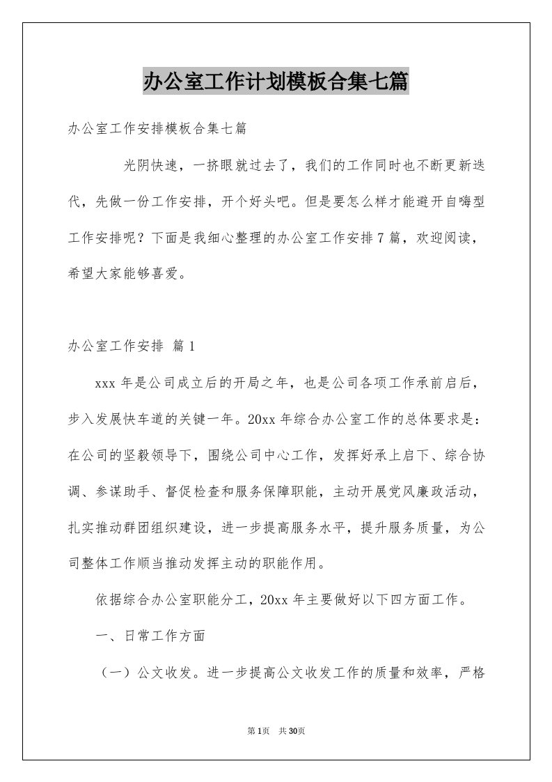 办公室工作计划模板合集七篇范文