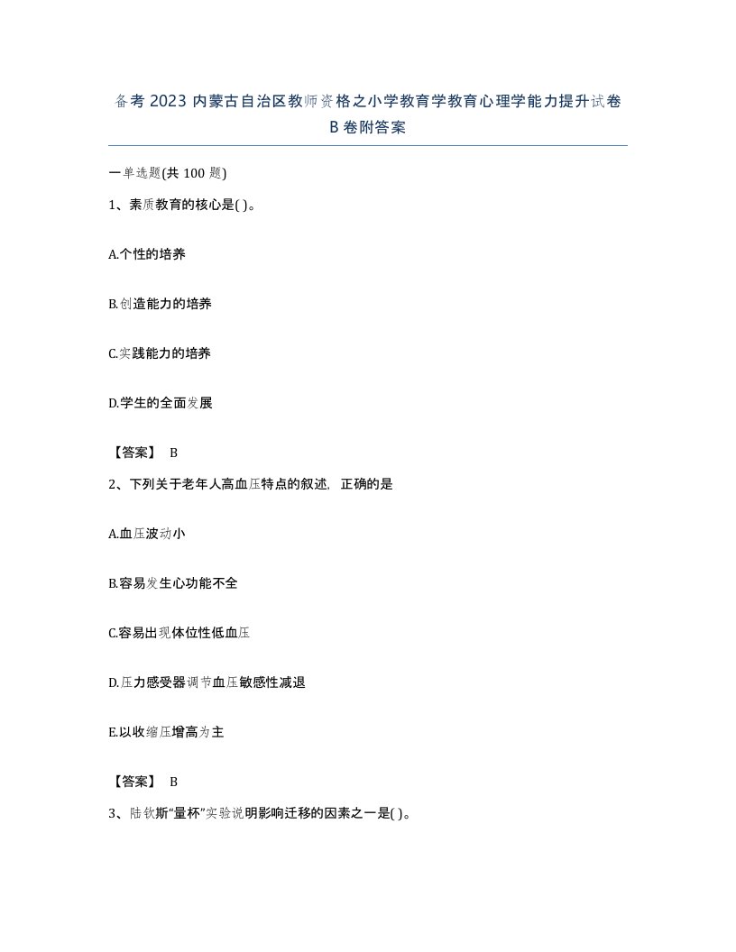 备考2023内蒙古自治区教师资格之小学教育学教育心理学能力提升试卷B卷附答案