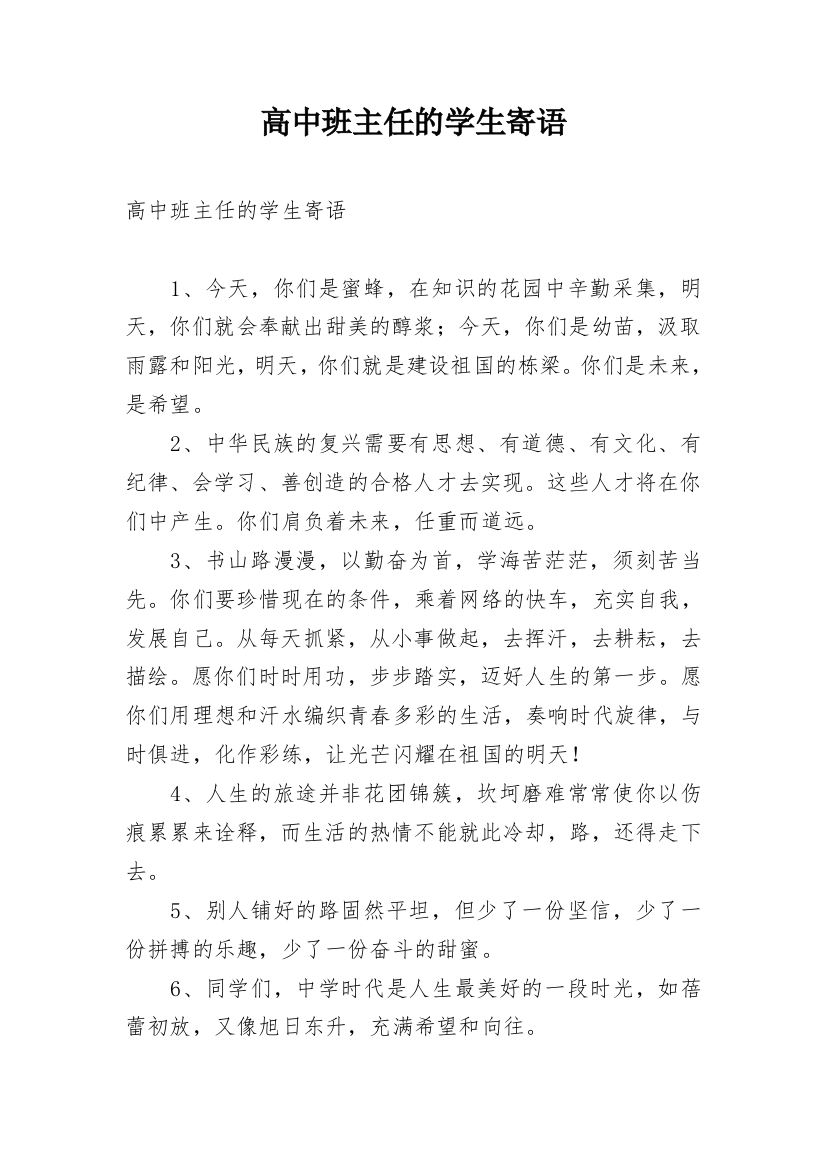 高中班主任的学生寄语