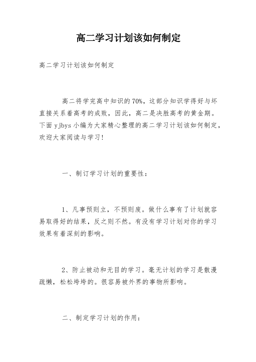 高二学习计划该如何制定