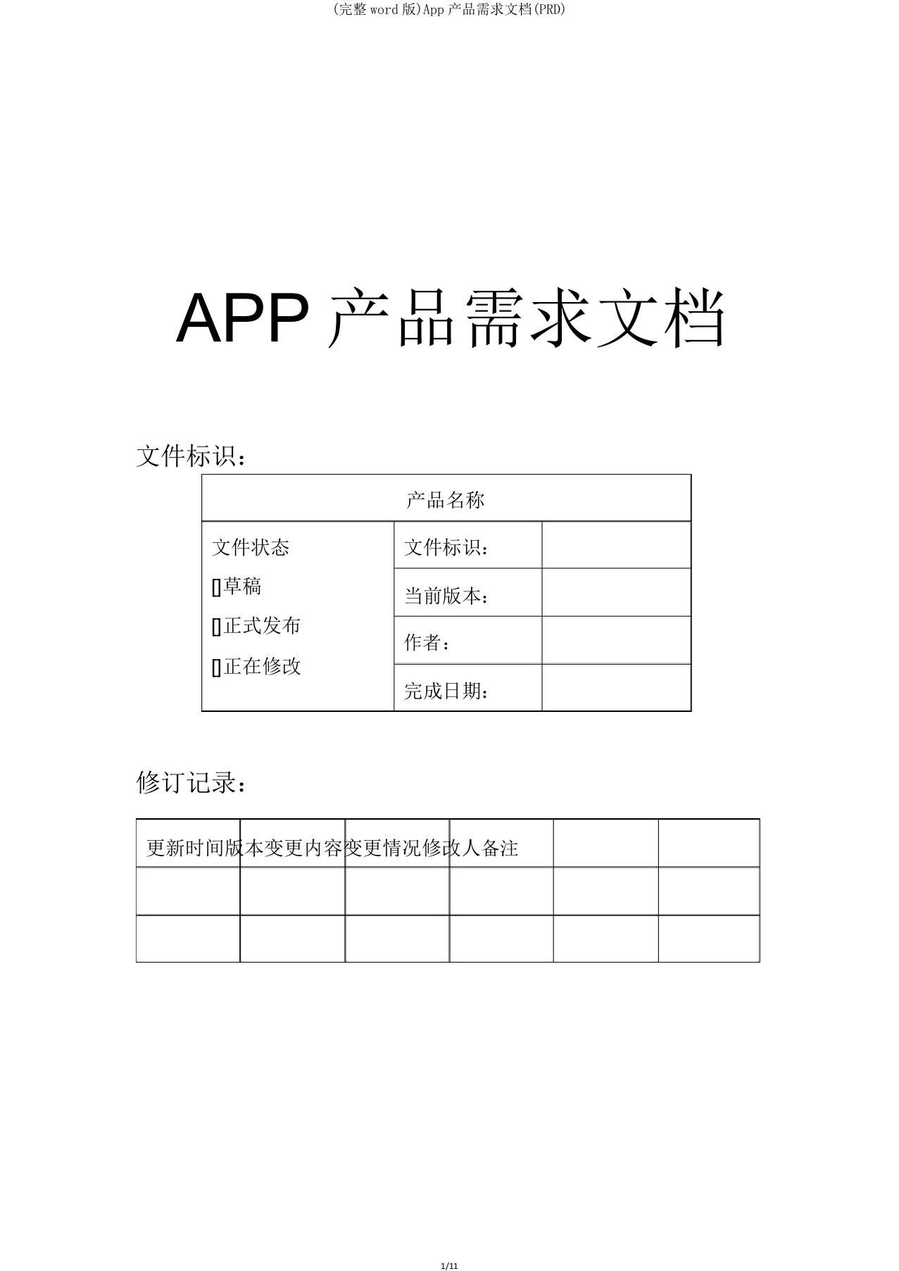 App产品需求文档