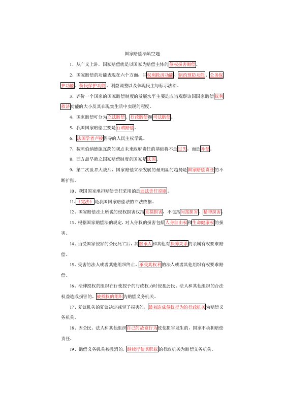 国家赔偿法填空题