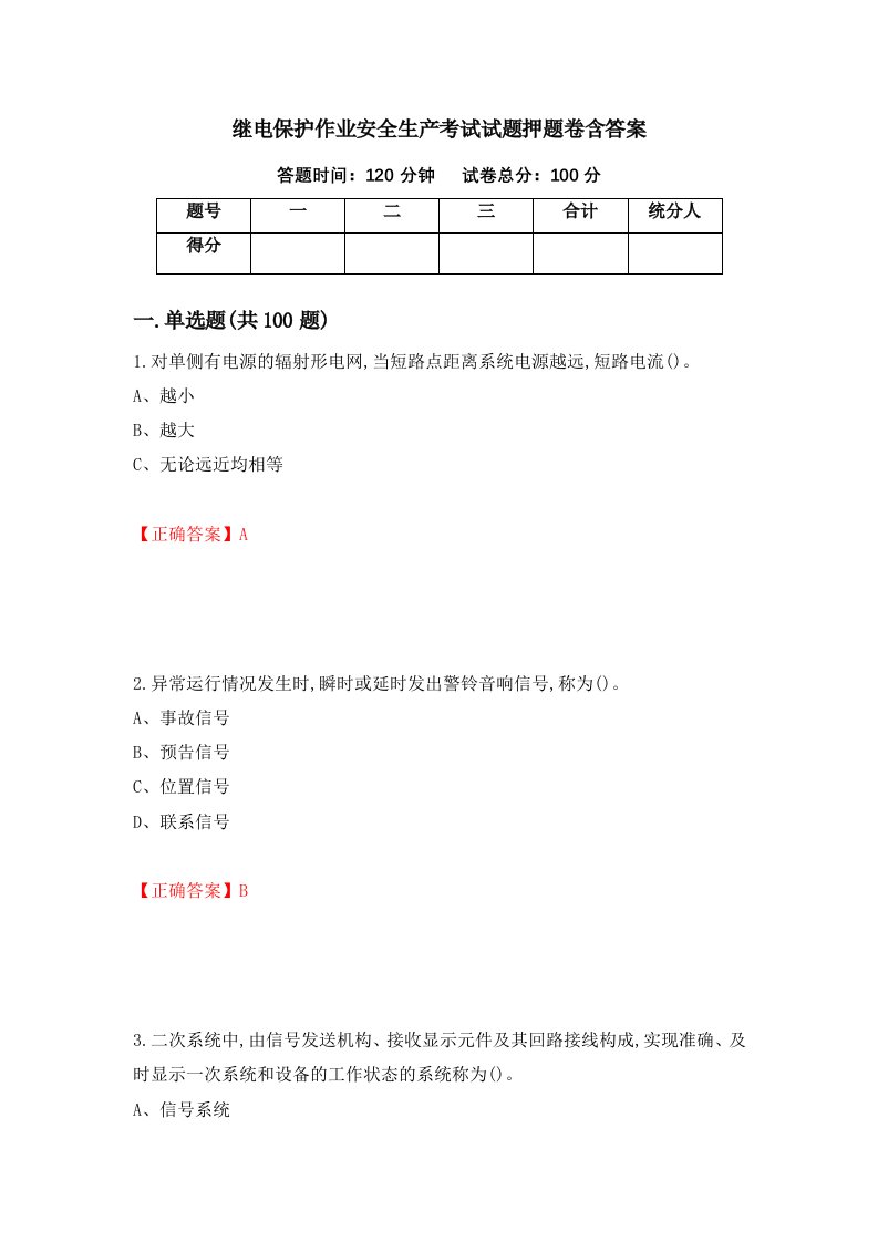 继电保护作业安全生产考试试题押题卷含答案98