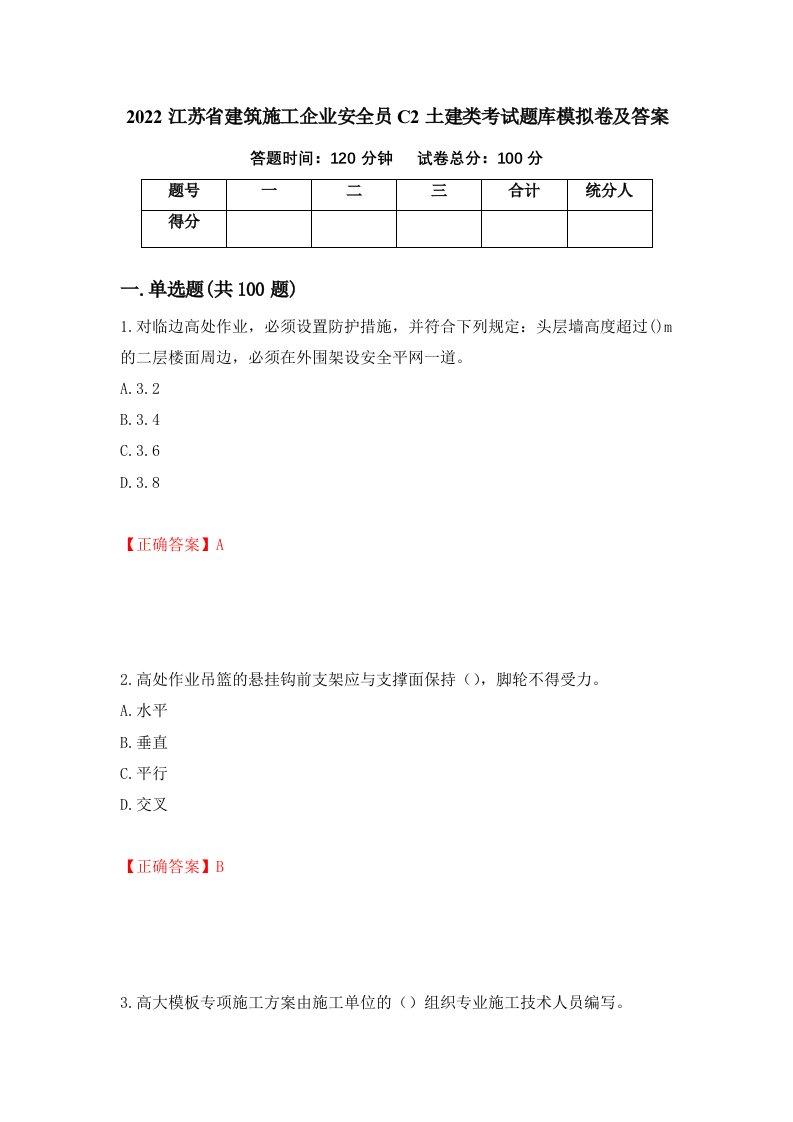 2022江苏省建筑施工企业安全员C2土建类考试题库模拟卷及答案61