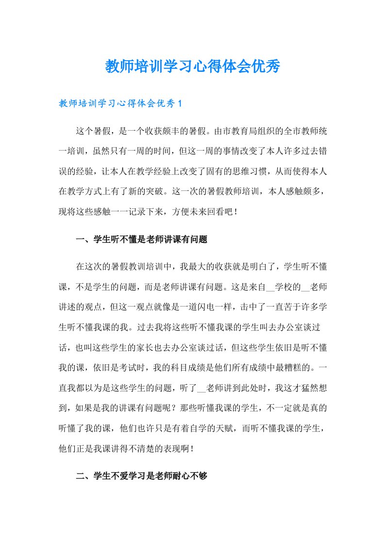 教师培训学习心得体会优秀