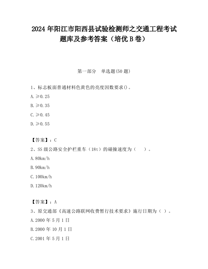 2024年阳江市阳西县试验检测师之交通工程考试题库及参考答案（培优B卷）