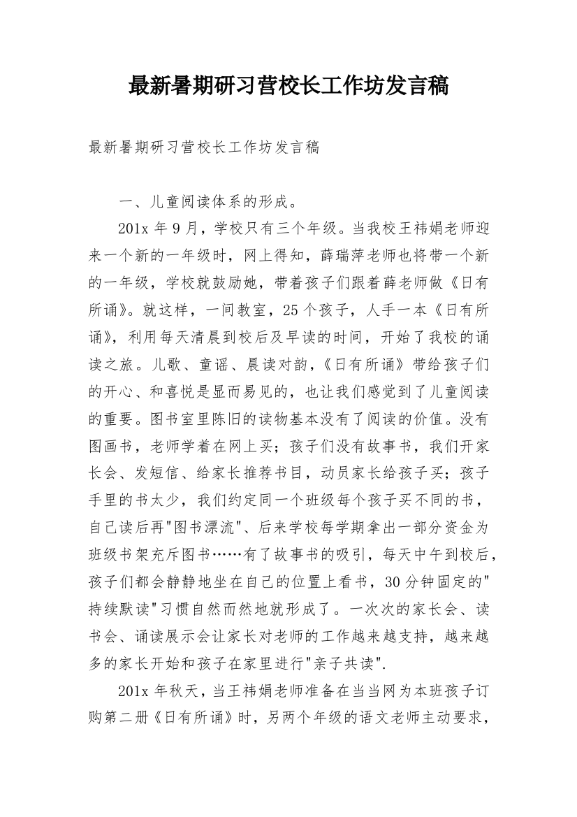 最新暑期研习营校长工作坊发言稿