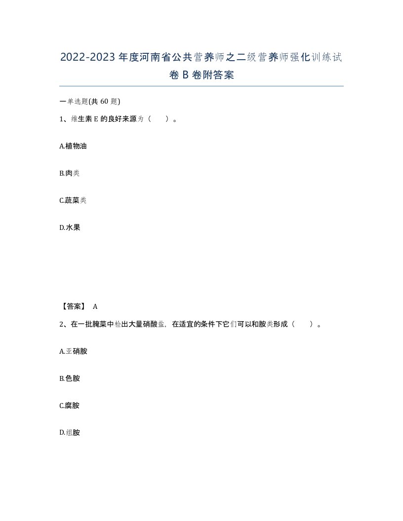 2022-2023年度河南省公共营养师之二级营养师强化训练试卷B卷附答案