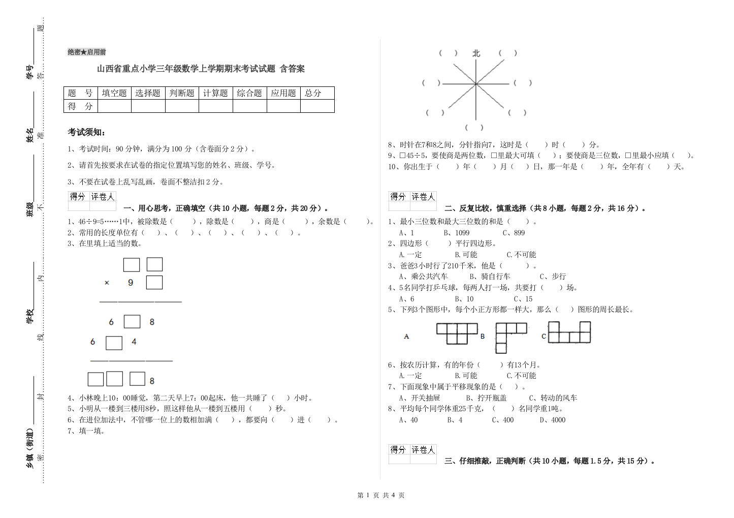 山西省重点小学三年级数学上学期期末考试试题-含答案