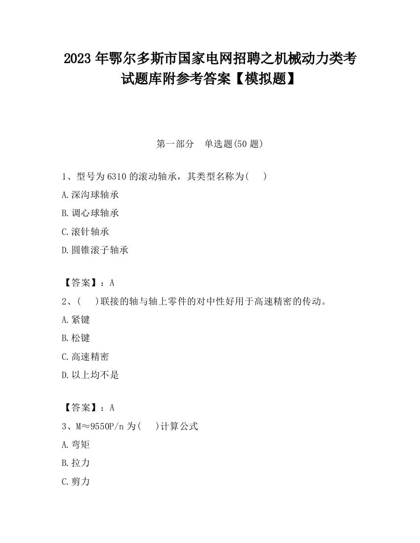 2023年鄂尔多斯市国家电网招聘之机械动力类考试题库附参考答案【模拟题】