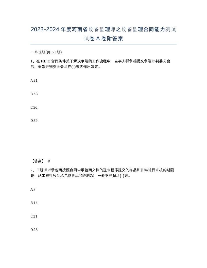 2023-2024年度河南省设备监理师之设备监理合同能力测试试卷A卷附答案