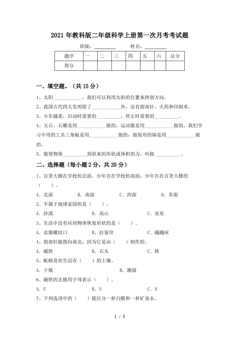 2021年教科版二年级科学上册第一次月考考试题