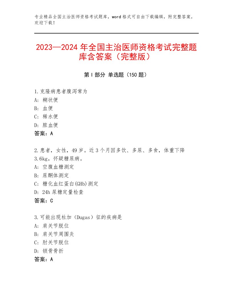 2023年全国主治医师资格考试王牌题库附答案【A卷】